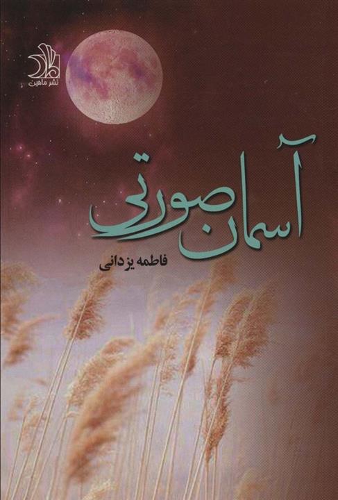 آسمان صورتی (ماهین)